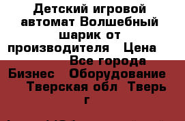 Детский игровой автомат Волшебный шарик от производителя › Цена ­ 54 900 - Все города Бизнес » Оборудование   . Тверская обл.,Тверь г.